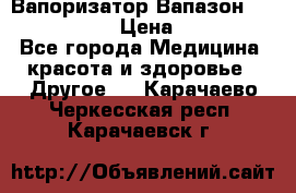 Вапоризатор-Вапазон Biomak VP 02  › Цена ­ 10 000 - Все города Медицина, красота и здоровье » Другое   . Карачаево-Черкесская респ.,Карачаевск г.